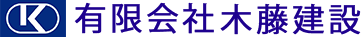 有限会社木藤建設