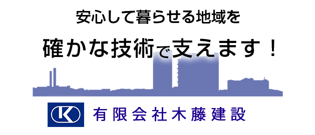 安心して暮らせる地域を確かな技術で支えます！